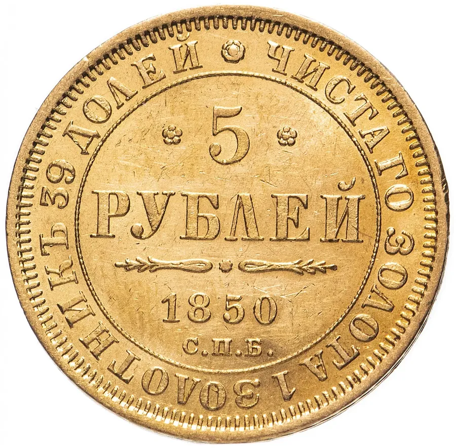 5 рублей 1850 СПБ-АГ  орёл старого образца (1847 - 1849 гг.), аверс