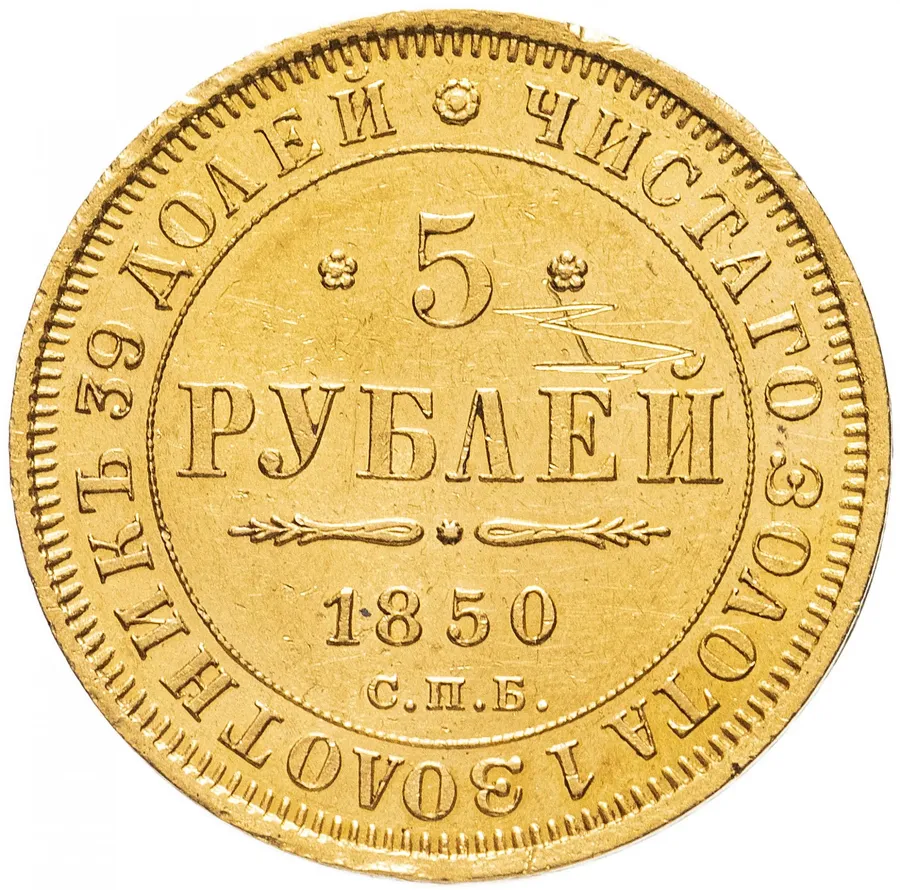 5 рублей 1850 СПБ-АГ  орёл нового образца (1851 - 1858 гг.), аверс