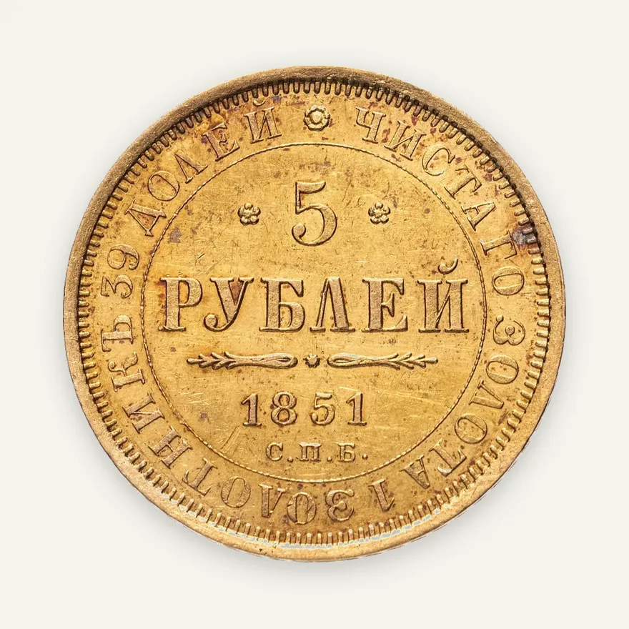 5 рублей 1851 СПБ-АГ, аверс