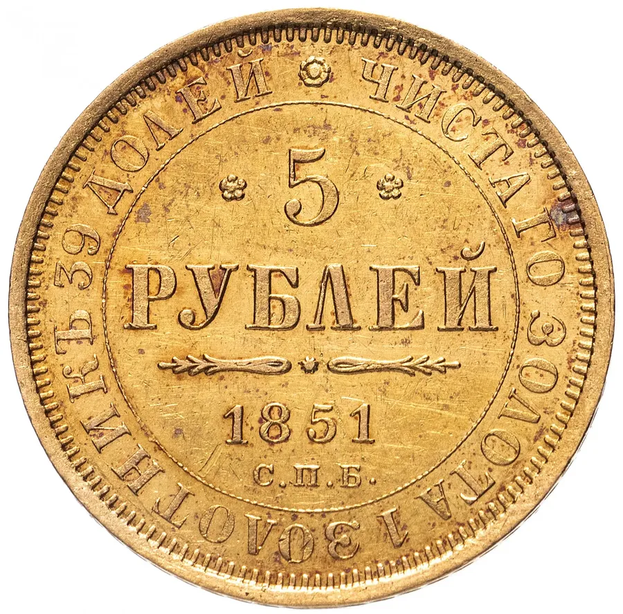5 рублей 1851 СПБ-АГ, реверс
