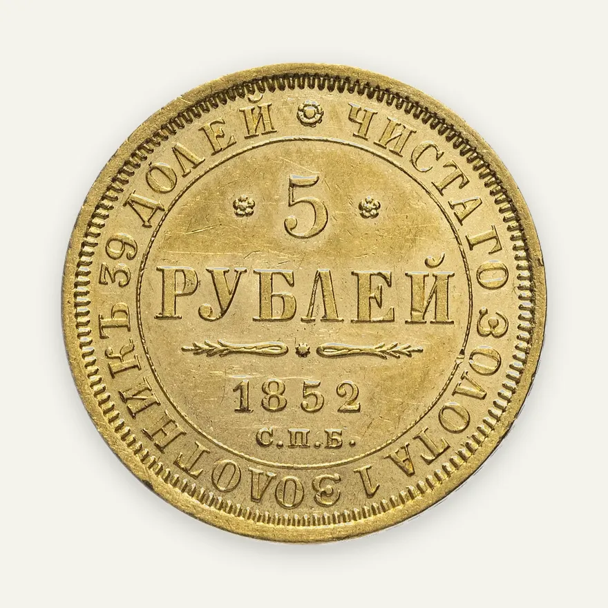 5 рублей 1852 СПБ-АГ, аверс