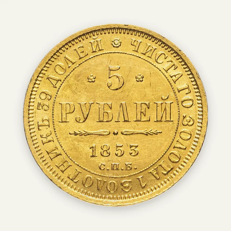 5 рублей 1853 СПБ-АГ, аверс