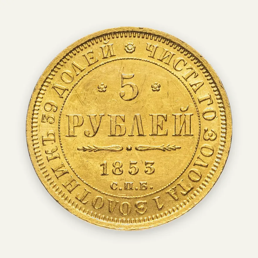 5 рублей 1853 СПБ-АГ, реверс
