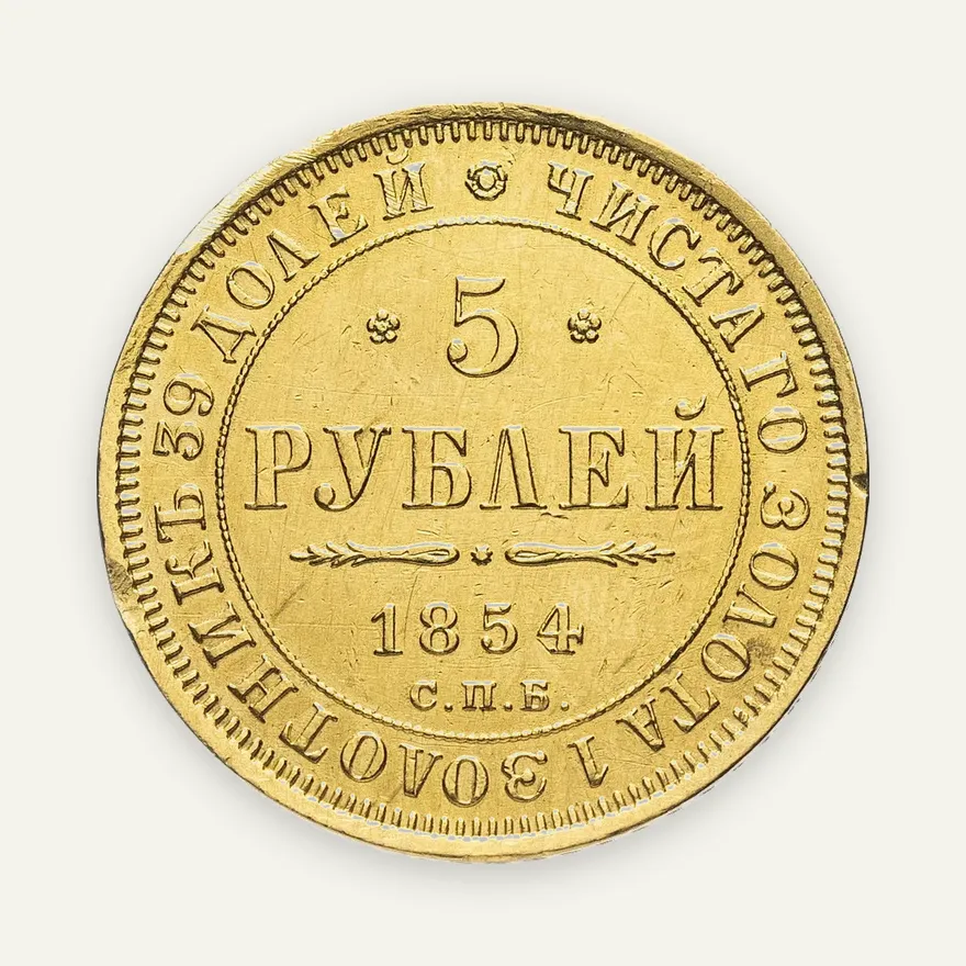 5 рублей 1854 СПБ-АГ, аверс