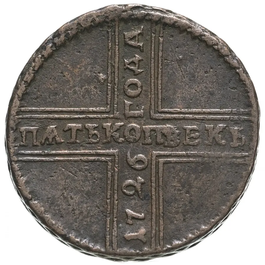 5 копеек 1726 МД