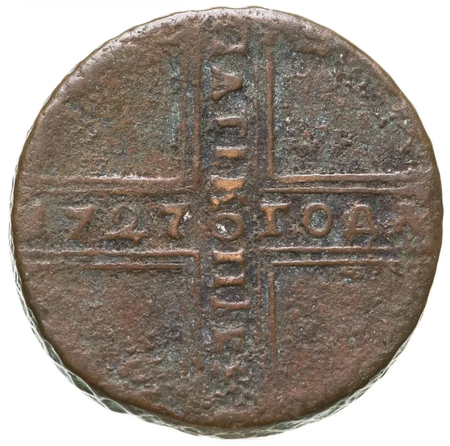 5 копеек 1727 МД