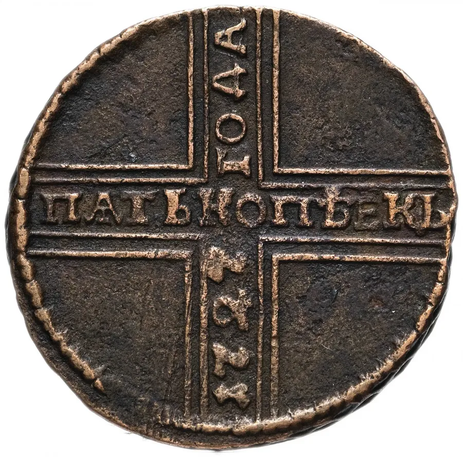 5 копеек 1727 НД  дата читается снизу вверх