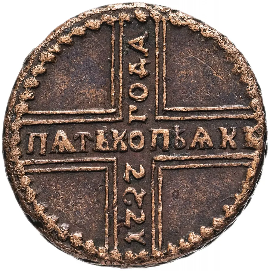 5 копеек 1727 КД  ПѦТЬ КОПѢѦКЬ, одна из точек над короной