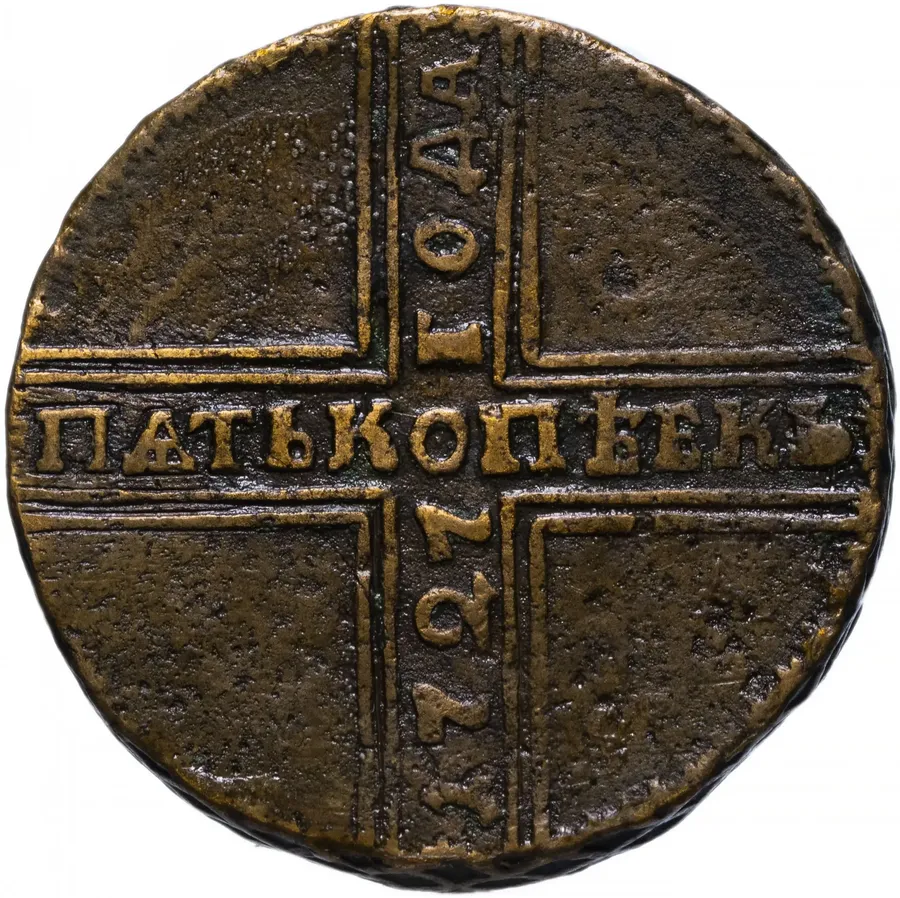 5 копеек 1727 КД КОПЪЕКЬ