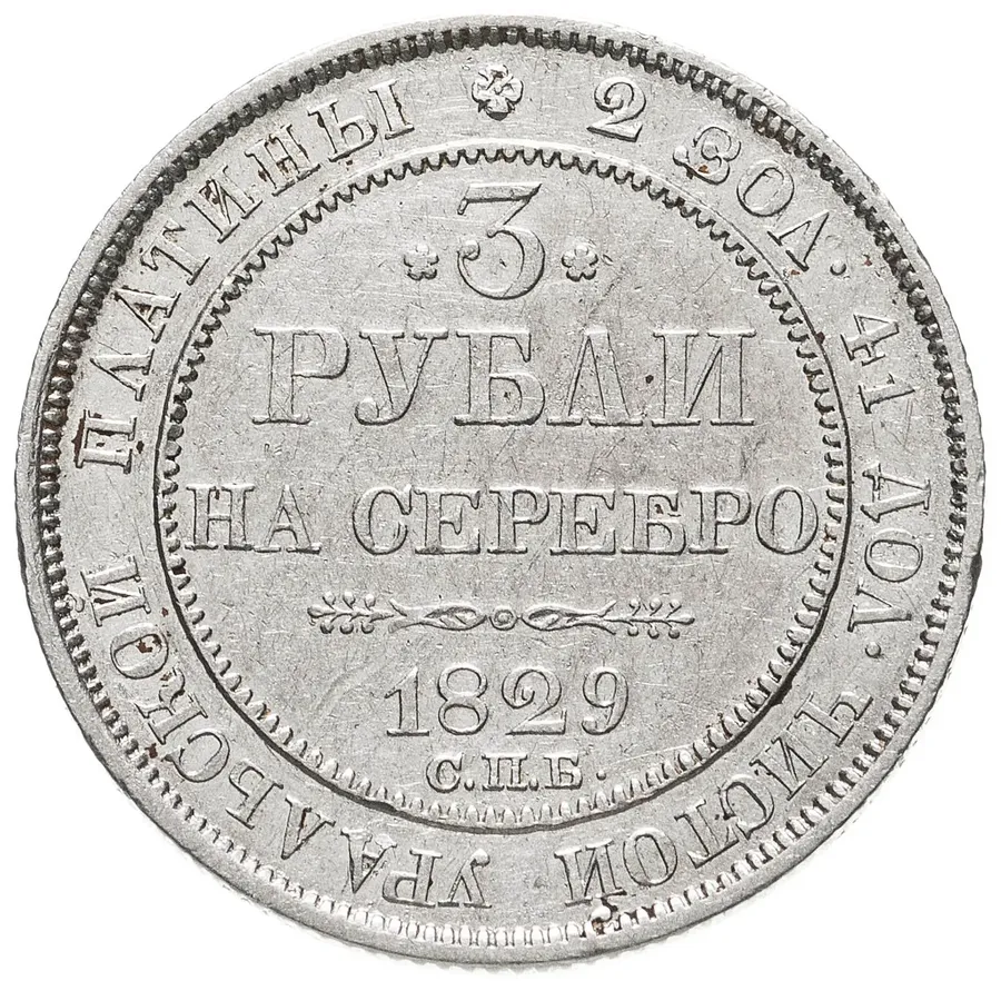 3 рубля 1829 СПБ, аверс