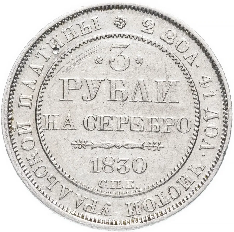 3 рубля 1830 СПБ