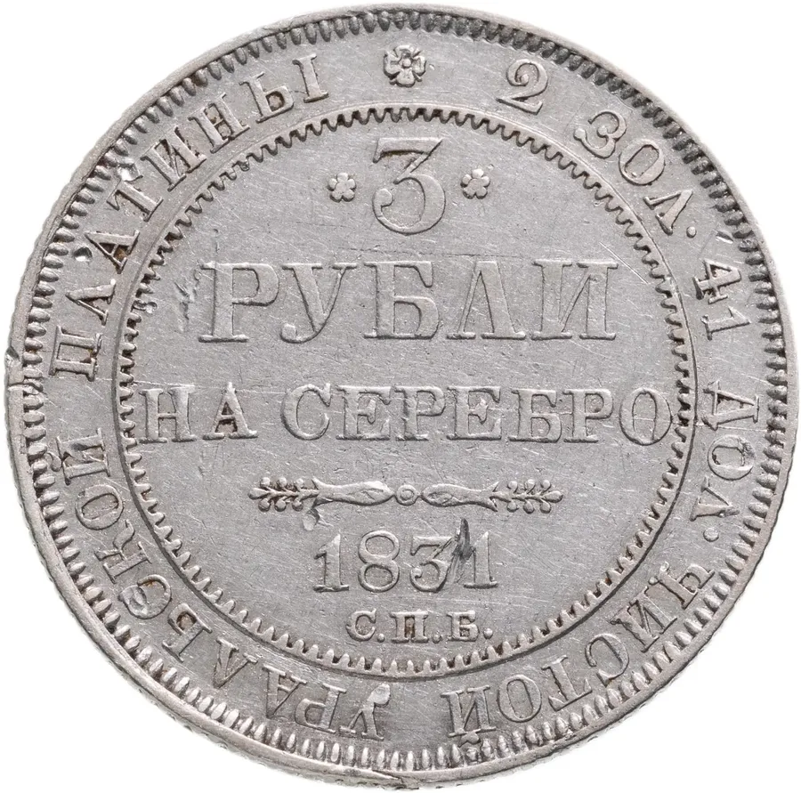 3 рубля 1831 СПБ