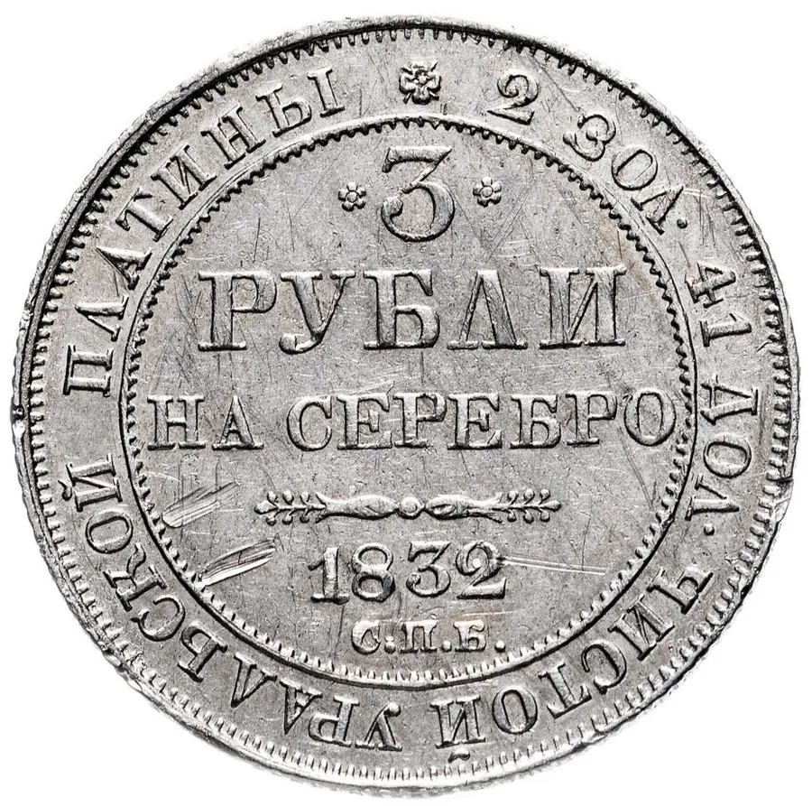 3 рубля 1832 СПБ