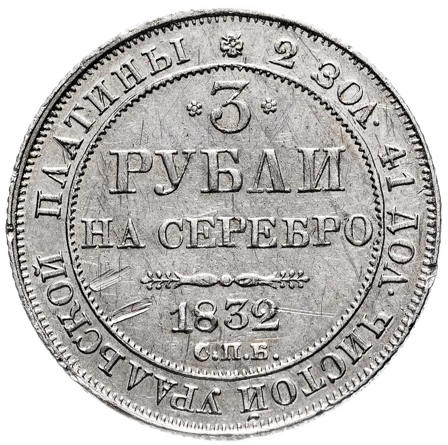 3 рубля 1832 СПБ, реверс
