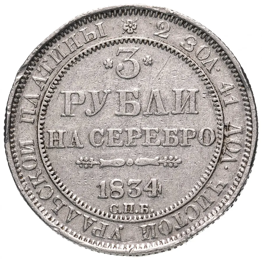 3 рубля 1834 СПБ, Биткин 80 (R)