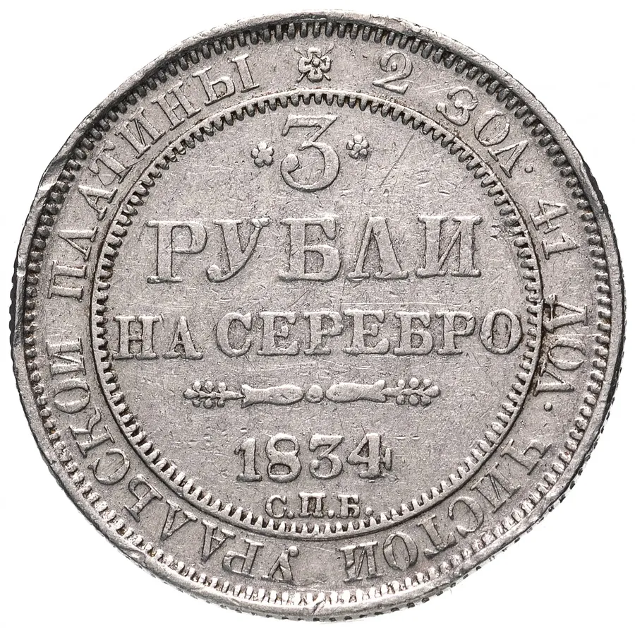 3 рубля 1834 СПБ, Биткин 80 (R), реверс