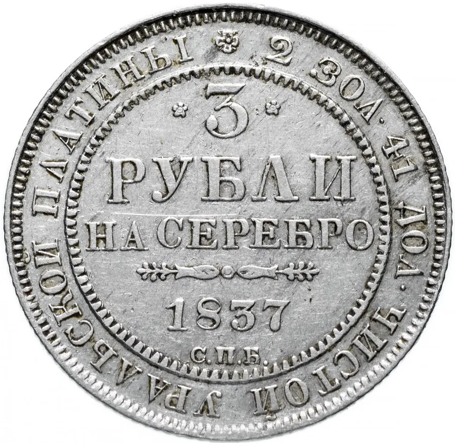 3 рубля 1837 СПБ