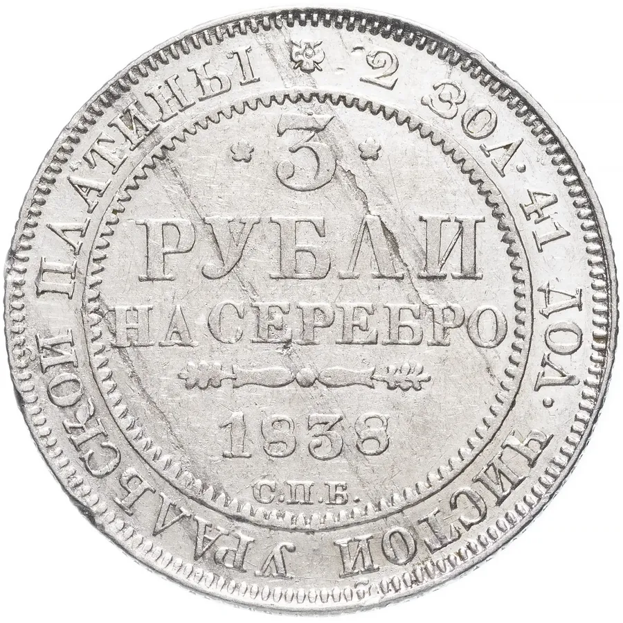 3 рубля 1838 СПБ, реверс