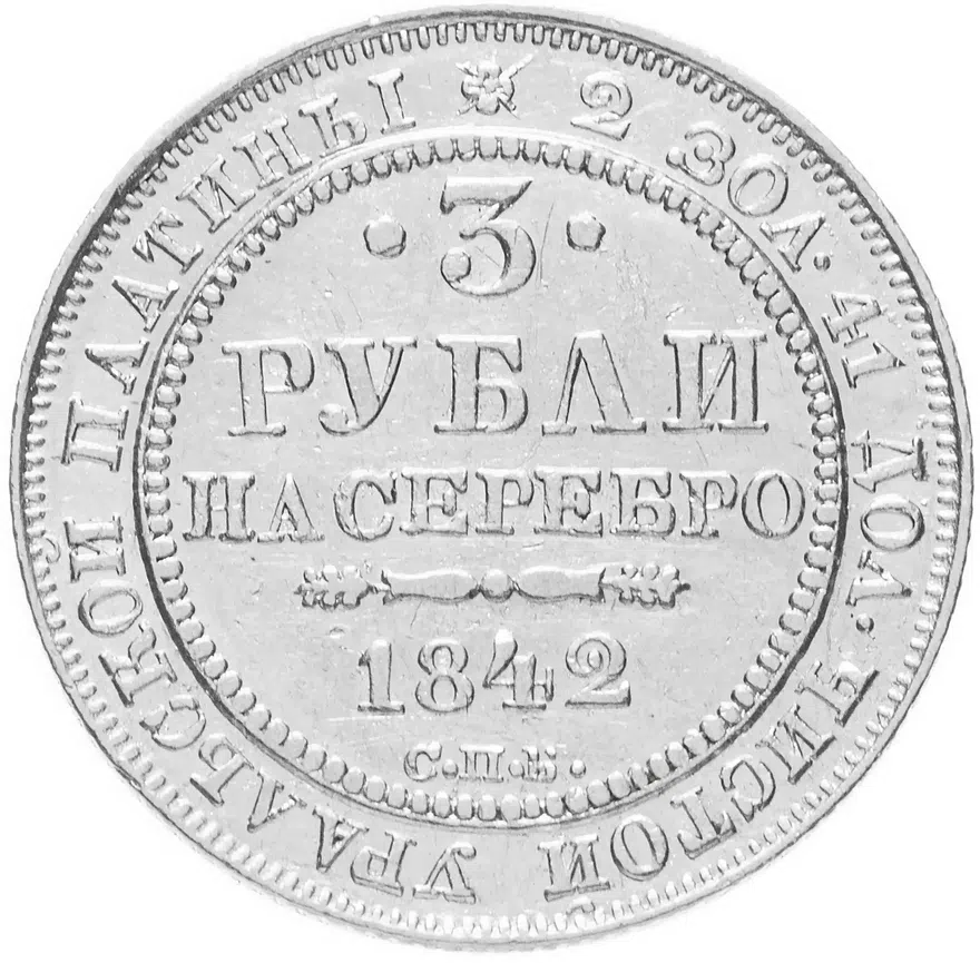 3 рубля 1842 СПБ Биткин 88 (R), аверс