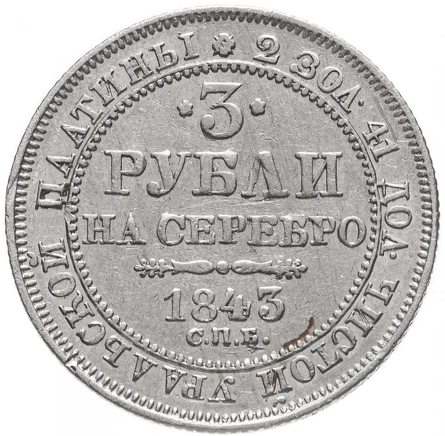 3 рубля 1843 СПБ, аверс