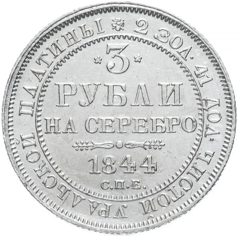 3 рубля 1844 СПБ, аверс