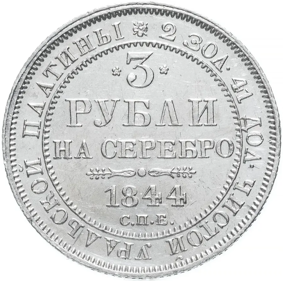 3 рубля 1844 СПБ, реверс