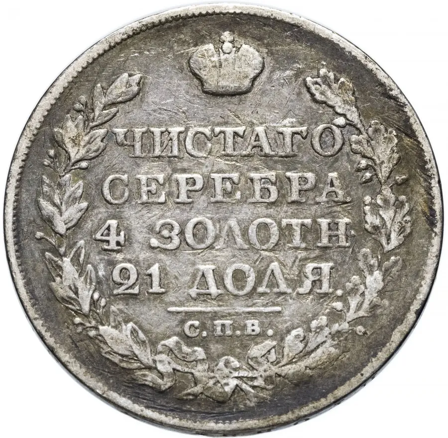 1 рубль 1826 СПБ-НГ орёл с поднятыми крыльями, Биткин 96 (R1)