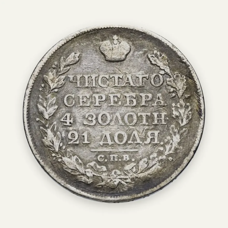 1 рубль 1826 СПБ-НГ орёл с поднятыми крыльями, Биткин 96 (R1), реверс