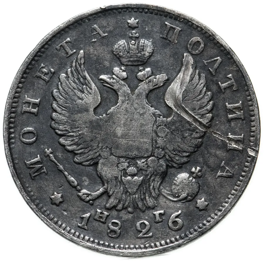 полтина 1826 СПБ-НГ орёл с поднятыми крыльями