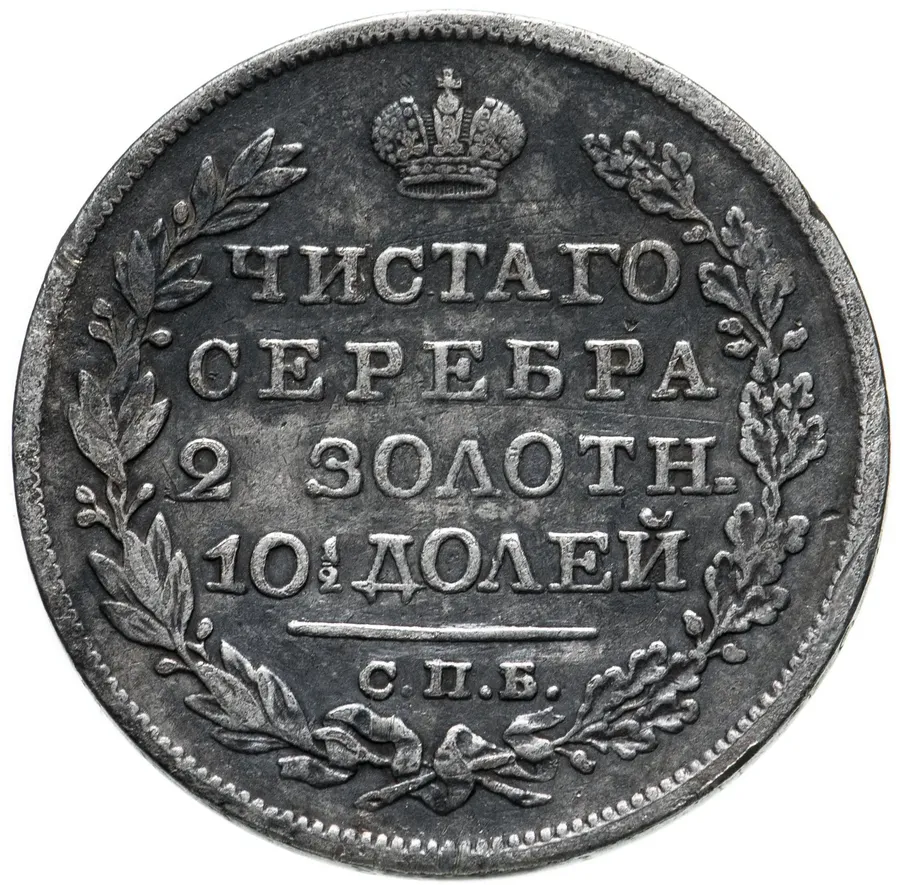 полтина 1826 СПБ-НГ орёл с поднятыми крыльями, реверс