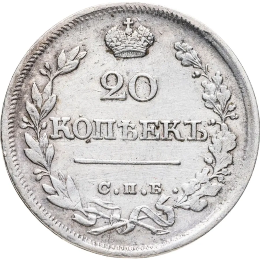 20 копеек 1826 СПБ-НГ  орёл с поднятыми крыльями, реверс: корона широкая