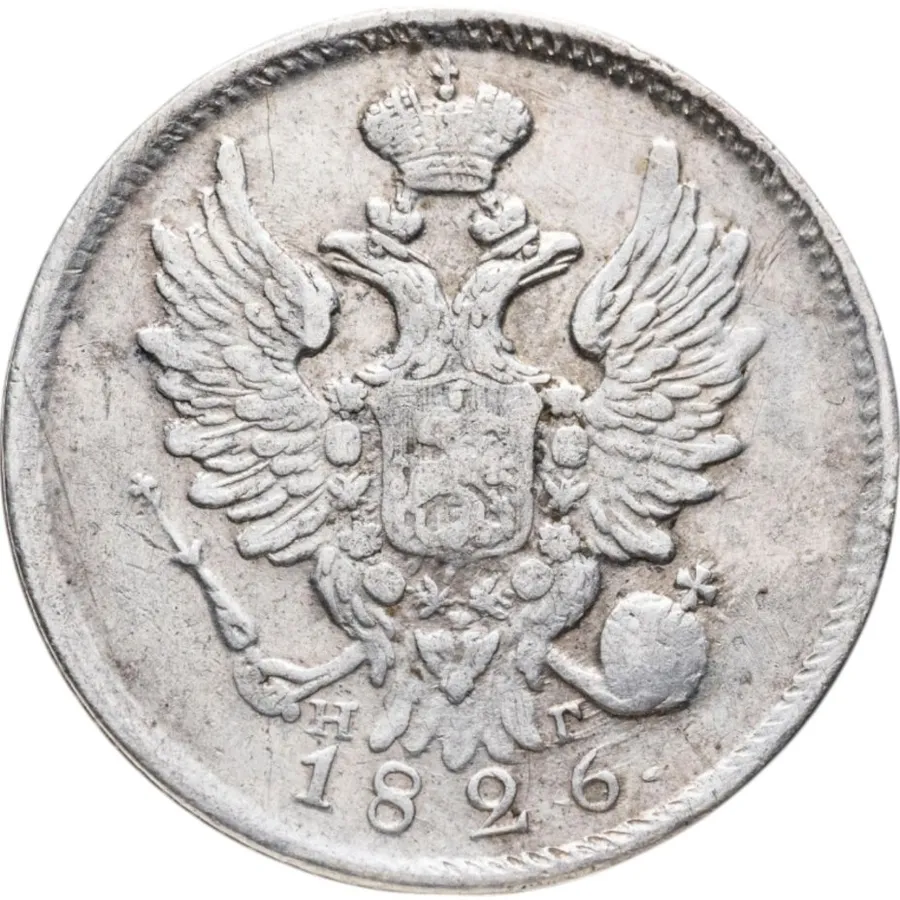 20 копеек 1826 СПБ-НГ  орёл с поднятыми крыльями, реверс: корона широкая, реверс