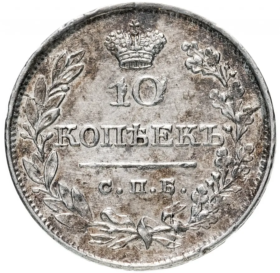10 копеек 1826 СПБ-НГ   орёл с поднятыми крыльями