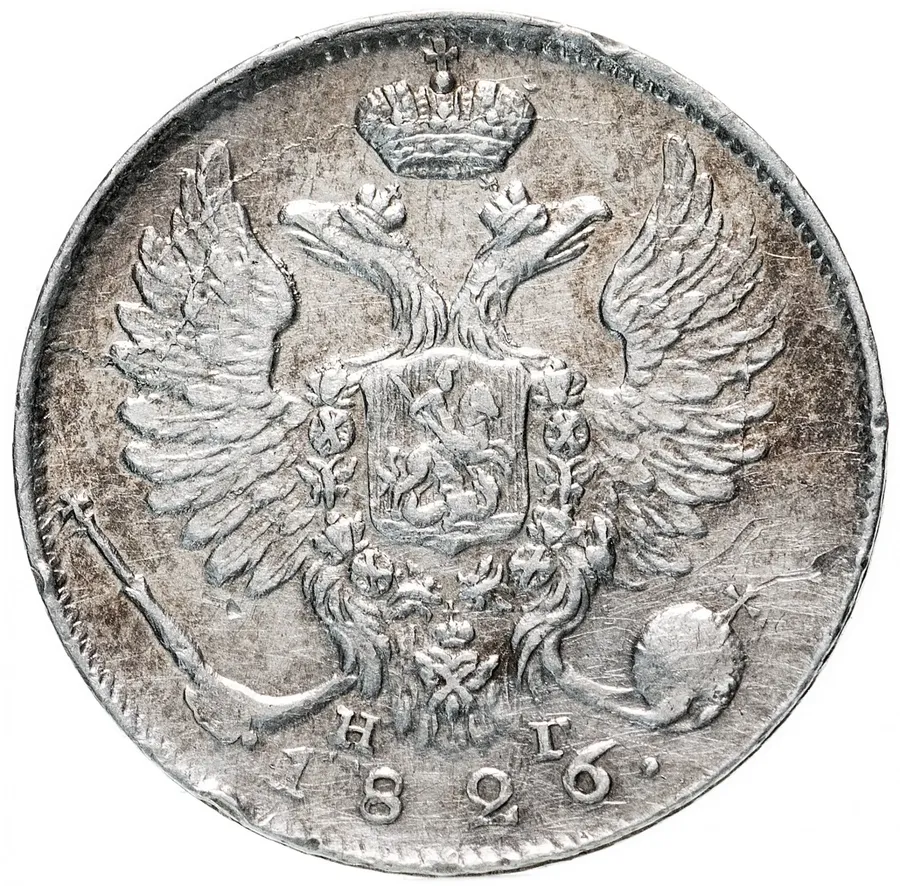 10 копеек 1826 СПБ-НГ   орёл с поднятыми крыльями, реверс