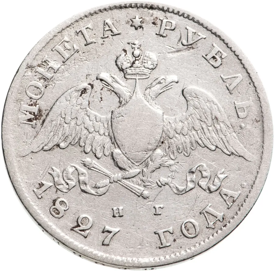 1 рубль 1827 СПБ-НГ