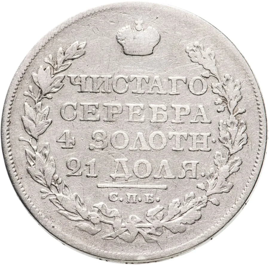 1 рубль 1827 СПБ-НГ, реверс