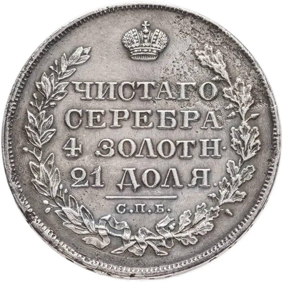 1 рубль 1828 СПБ-НГ
