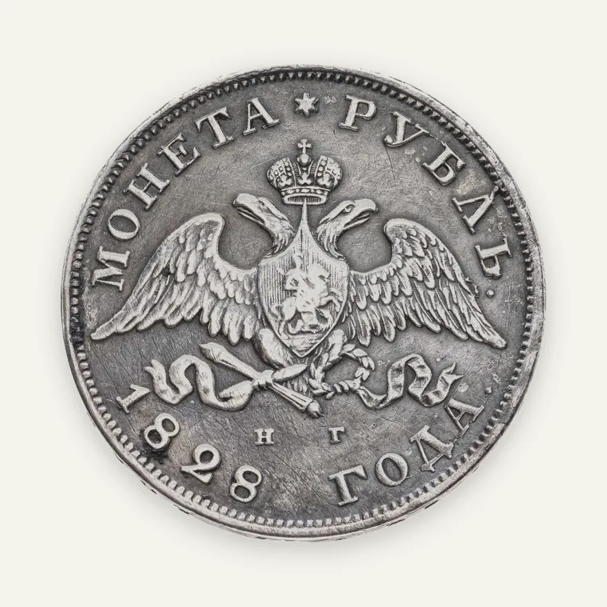 1 рубль 1828 СПБ-НГ, реверс