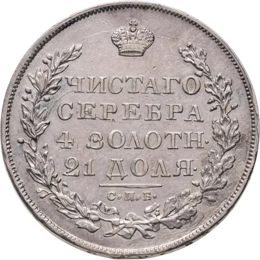 1 рубль 1829 СПБ-НГ
