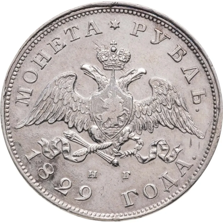 1 рубль 1829 СПБ-НГ, реверс