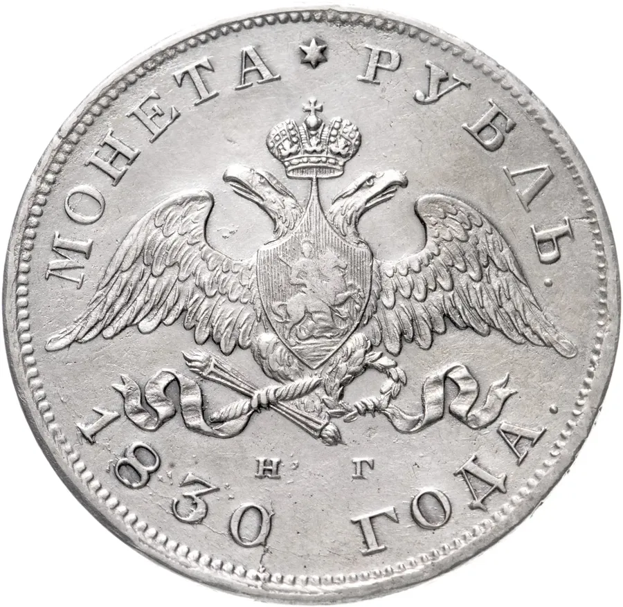 1 рубль 1830 СПБ-НГ короткие ленты под орлом