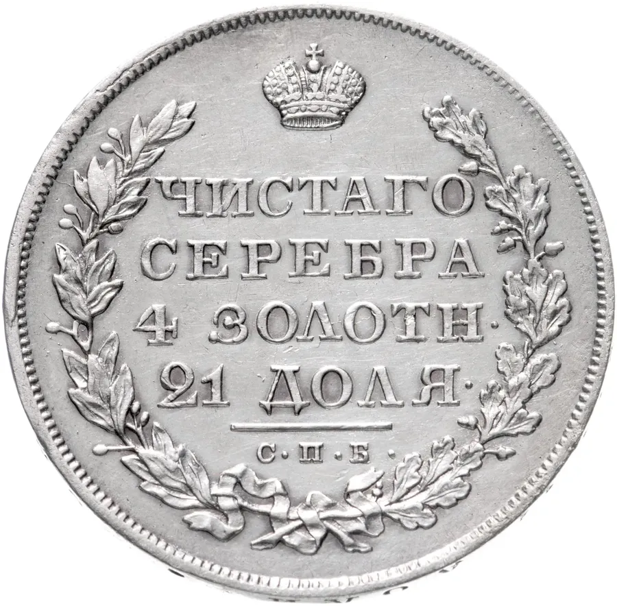 1 рубль 1830 СПБ-НГ короткие ленты под орлом, реверс