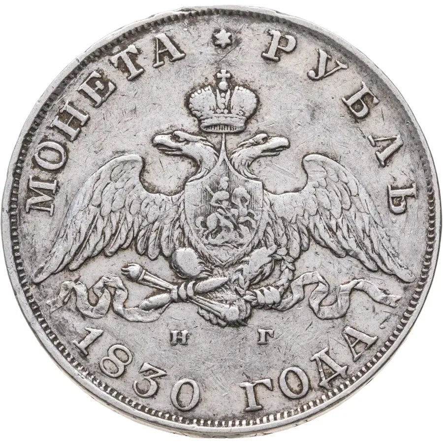 1 рубль 1830 СПБ-НГ  длинные ленты под орлом