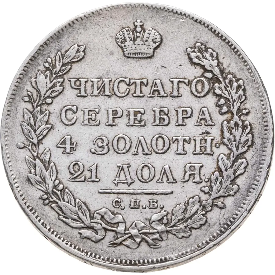 1 рубль 1830 СПБ-НГ  длинные ленты под орлом, реверс