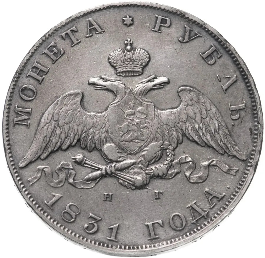 1 рубль 1831 СПБ-НГ  цифра "2" закрытая