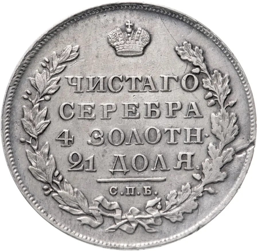 1 рубль 1831 СПБ-НГ  цифра "2" закрытая, реверс