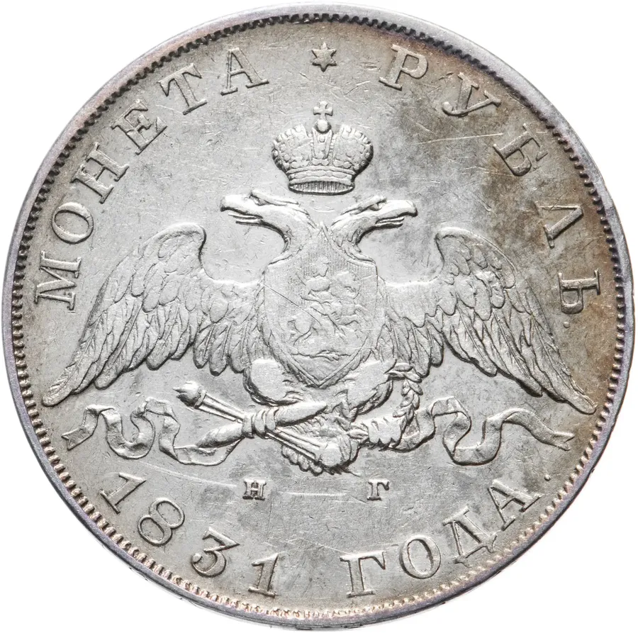 1 рубль 1831 СПБ-НГ  цифра "2" открытая