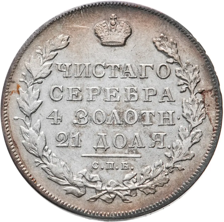 1 рубль 1831 СПБ-НГ  цифра "2" открытая, реверс