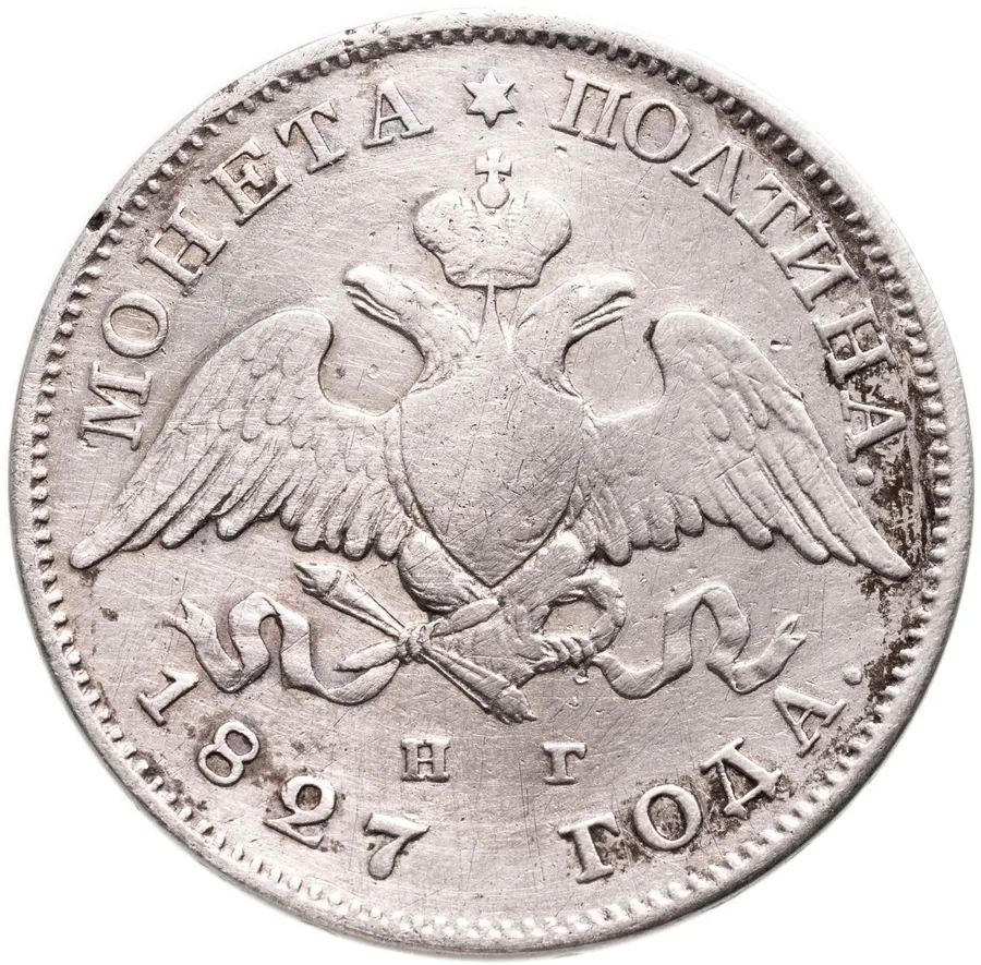 полтина 1827 СПБ-НГ