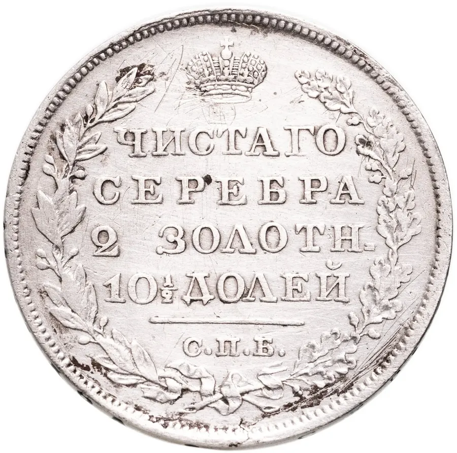 полтина 1827 СПБ-НГ, реверс